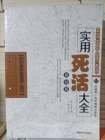 韩国最新版围棋工具书·实用死活大全:基础篇