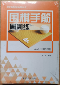 围棋手筋周周练（从入门到10级）