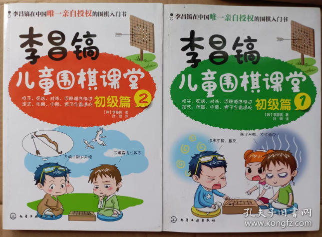 李昌镐儿童围棋课堂 初级篇（1-2） 共2本