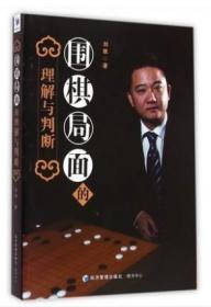 围棋局面的理解与判断 刘帆 著