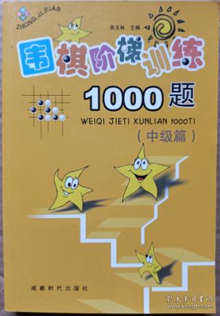 围棋阶梯训练1000题（中级篇）