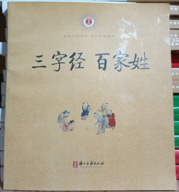 三字经百家姓/中华经典诵读