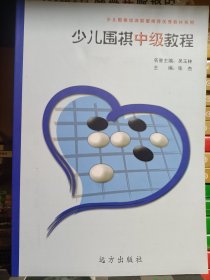 少儿围棋培训联盟推荐优秀教材系列;少儿围棋中级教程