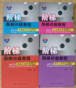 阶梯围棋初级教程 -- 官子中盘手筋死活 共4册