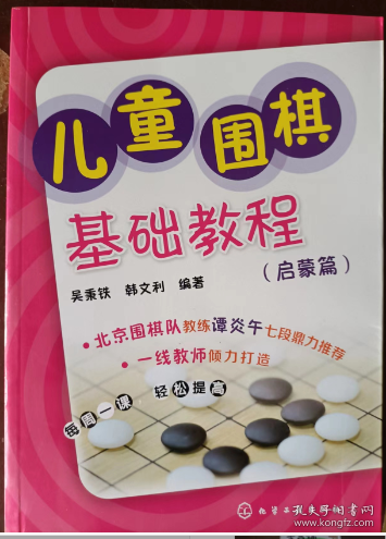 儿童围棋基础教程：启蒙篇