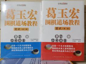 葛玉宏围棋道场教程 定式 第一卷+第二卷（共2册）