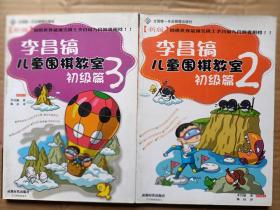 李昌镐儿童围棋教室  初级篇2+初级篇3 共2册