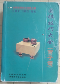 围棋技巧大全   无后封面（品相如图）