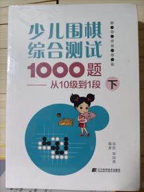 少儿围棋综合测试1000题:从10级到1段(下）