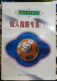 象棋现代布局丛书：仙人指路专集（下） 内页纸张有好几处破损（如图）