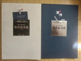 季庄小学校本 围棋提高篇  上下册