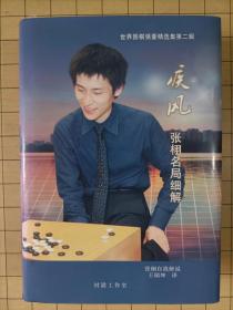 疾风 张栩名局细解 世界围棋强豪精选集