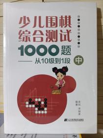 少儿围棋综合测试1000题---从10级到1段（中）