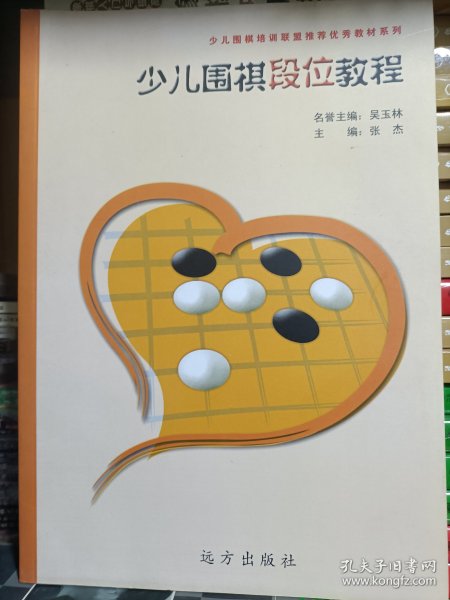 少儿围棋培训联盟推荐优秀教材系列；少儿围棋段位教程