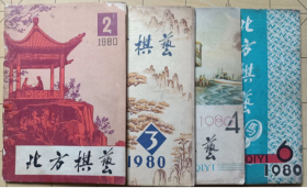 北方棋艺1980(第2-3-4-6)共4册