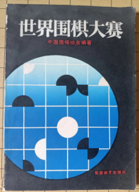 世界围棋大赛  封面有破损（如图）