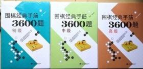 围棋经典手筋3600题初级中级高级全套3册