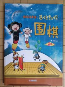 “围棋进课堂”基础教程：围棋（上册）  编 /  / 2011