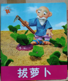 小小孩影院拔萝卜