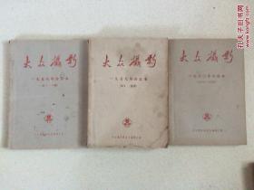 大众摄影1958、1959、1960共24期合订含创刊号