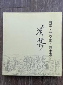 将军 外交家 艺术家黄镇【黄镇夫人朱霖签赠本】