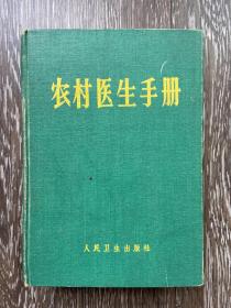 农村医生手册 1968年5月3版10印 有毛题语录等布面精装