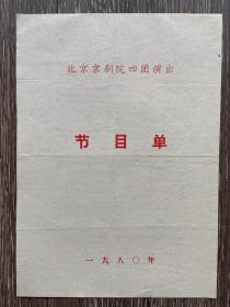 三岔口赤桑镇盗仙草闹天宫节目单中国京剧院四团演出 三岔口、赤桑镇、盗仙草、闹天宫