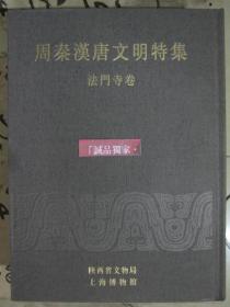 周秦汉唐文明特集4册全 新书未阅私藏品佳