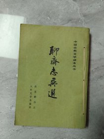 聊斋志异选