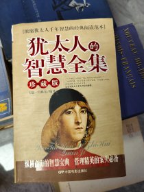 犹太人的智慧全集