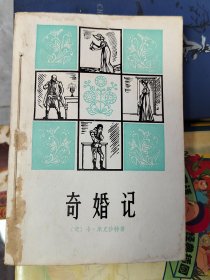 奇婚记