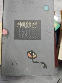 外国现代派文学辞典