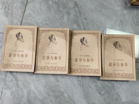 战争与和平