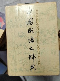 中国成语大辞典