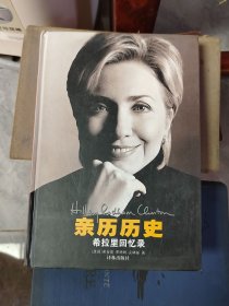 亲历历史：希拉里回忆录