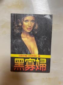 黑寡妇