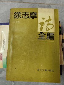 徐志摩诗全编