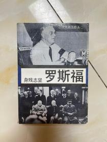 身残志坚-罗斯福（二次大战三巨头2）