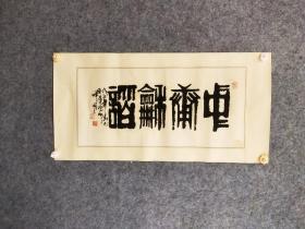 1157    马国良，男，汉族，1936年生于哈尔滨。1955年参加工作，做过很多岗位工作，现为黑龙江政协主席，中国书法家协会理事、黑龙江省书法家协会主席、省电影家协会主席、省摄影家协会名誉主席、省工艺美术家协会名誉主席等。  32*69品如图