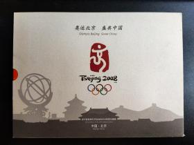 1709  奥运北京 盛典中国：第29届奥林匹克运动会纪念邮票珍藏册