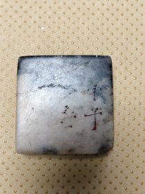 2721 弘一 印章 7.5*2*7.5cm 品如图
