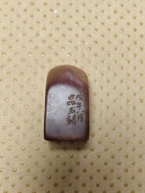 2732 何昆玉 印章 4.6*2.4*4.6cm 品如图