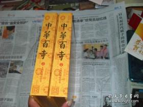 2006年 上海地铁纪念卡：中华百寺：一函两册：精装烫金16开：近全品