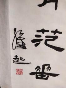 0658  满维起,毕业于解放军艺术学院美术系中国画专业;现为中国美术家协会会员、国家一级美术师、硕士生导师、中国艺术研究院美术创作院常务副院长、文化部高评委;作品曾参加全国第八届、第九届、第十届、第十一届全国美展,并两届获奖;先后参加百年中国画展,黄宾虹学术奖展等国内重大展览;1997被中国文联评为中国画百杰;诸多作品被中国美术馆、博物馆等机构收藏。  138*70品如图