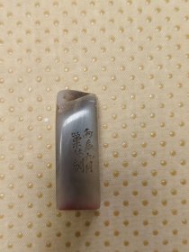 2728 汪士慎 印章 5*1.6*5cm 品如图