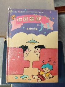 中国幽默大王