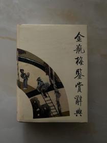 金瓶梅鉴赏辞典（精装）