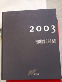 1731——2003中国雕塑精品展作品集