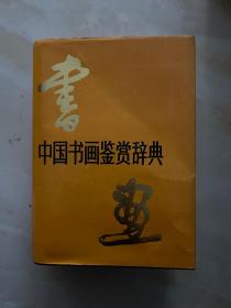 中国书画鉴赏辞典（精装）