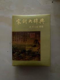 宋词大辞典（精装）